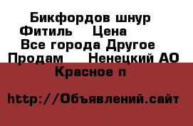 Бикфордов шнур (Фитиль) › Цена ­ 100 - Все города Другое » Продам   . Ненецкий АО,Красное п.